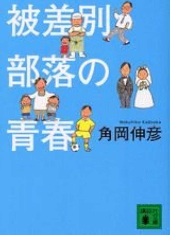【中古】 反差別の学級集団づくり 荒れる子と荒れさせる状況と/明石書店/野口道彦 反差別の学級集団づくり―荒れる子と荒れさせる状況と (1985年